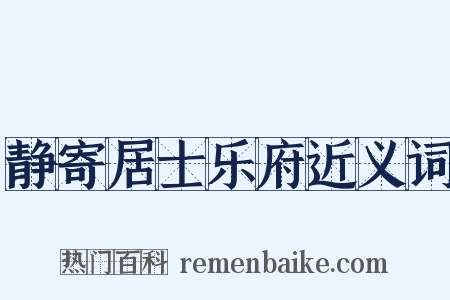 静寄居士乐府近义词是什么意思的图片